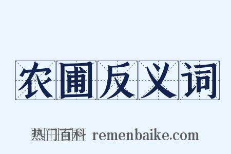 农圃反义词是什么意思的图片